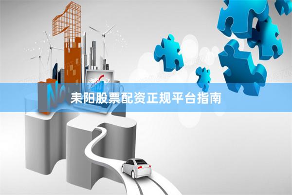 耒阳股票配资正规平台指南